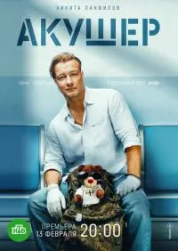 Акушер 1-16 серии