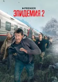 сериал Эпидемия 1-2 сезон
