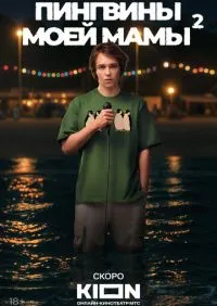 сериал Пингвины моей мамы 1-7 серии