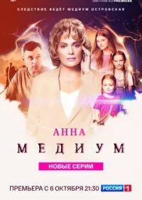 Анна медиум 1-3 сезон онлайн