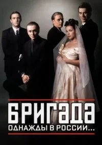 сериал Бригада 1-15 серии