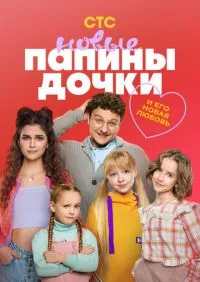 сериал Папины дочки Новые 1-4 сезон