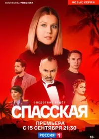 сериал Спасская 1-5 сезон