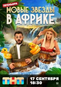 сериал Звезды в Африке 1-5 сезон