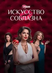 сериал Искусство соблазна 1-10 серии