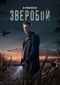 сериал Зверобой 1-9 серии
