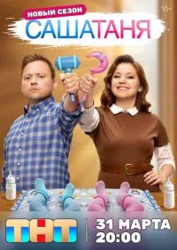 СашаТаня 1-9 сезон онлайн