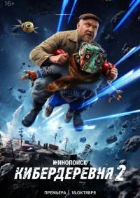 Кибердеревня 2 сезон 1 серия онлайн