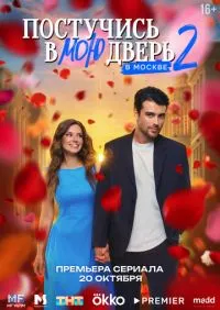 Постучись в мою дверь в Москве 2 сезон 1-13 серии онлайн