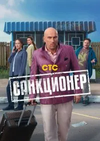 сериал Санкционер 1-17 серии