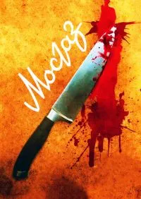 Мосгаз 1-11 серии онлайн