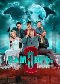 Вампиры средней полосы 3 сезон