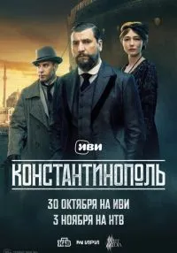 Константинополь 1-10 серия онлайн